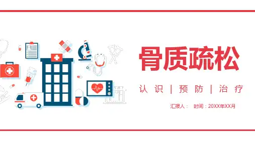 认识骨质疏松ppt课件(图文)