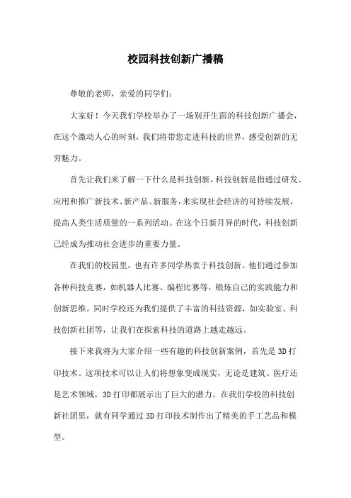 校园科技创新广播稿