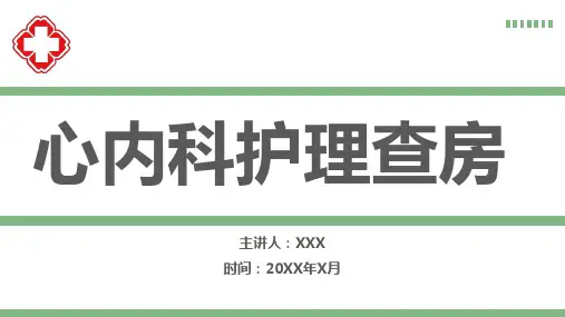 心内科护理查房ppt