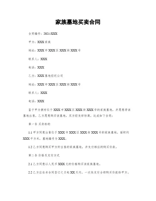 家族墓地买卖合同