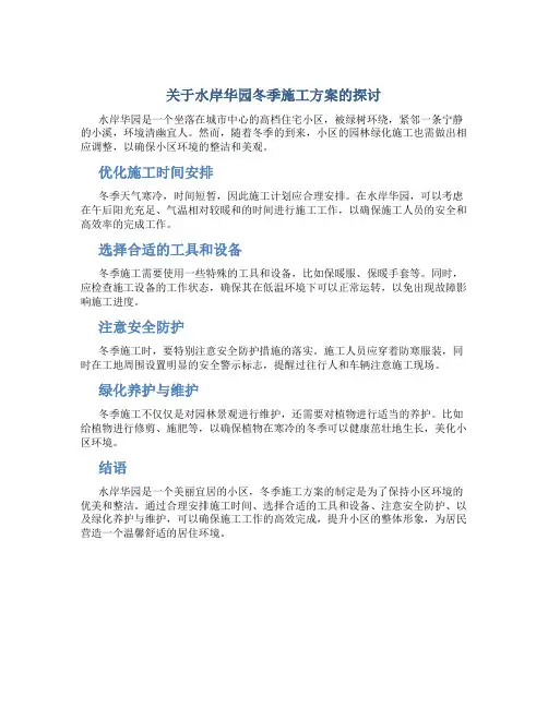 水岸华园、冬季施工方案