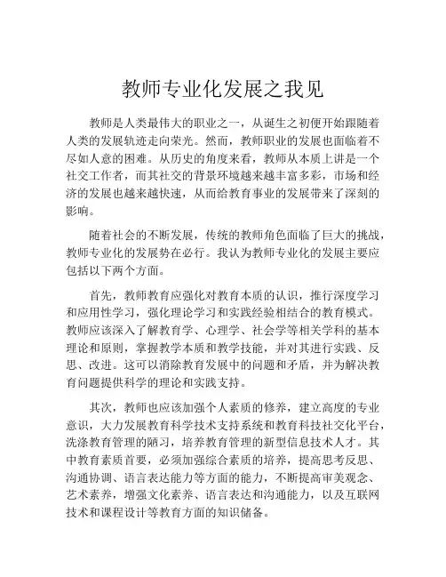 教师专业化发展之我见