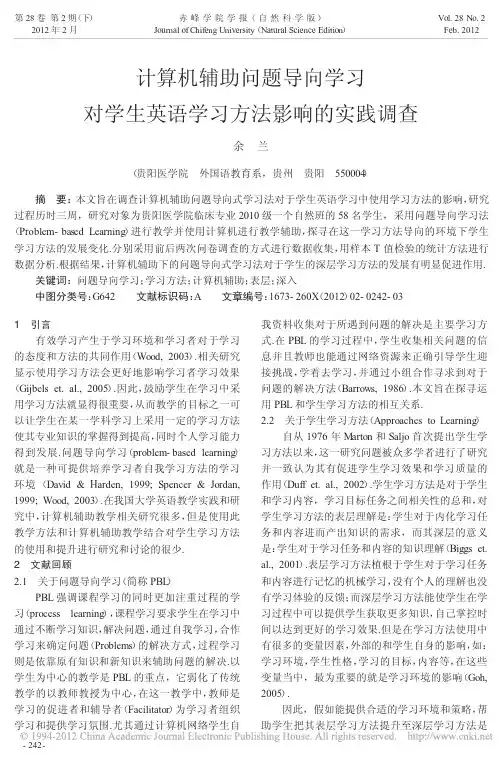 计算机辅助问题导向学习对学生英语学习方法影响的实践调查