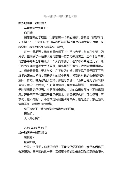 给外地同学一封信（精选8篇）