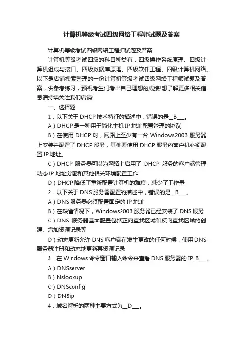 计算机等级考试四级网络工程师试题及答案