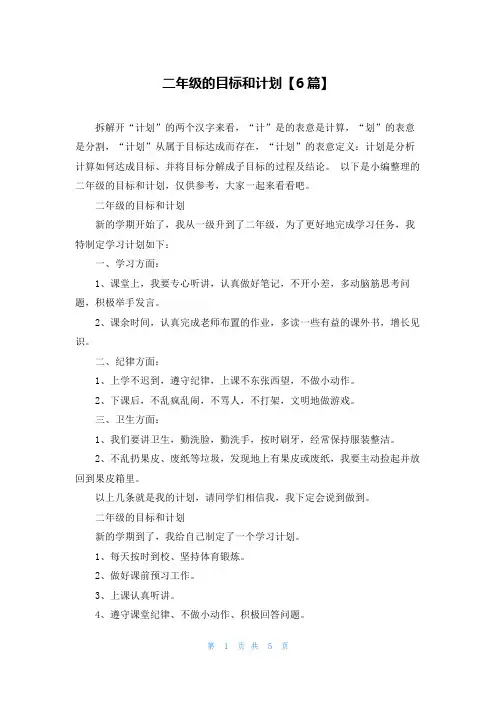 二年级的目标和计划【6篇】