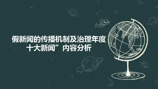 假新闻的传播机制及治理年度十大新闻”内容分析