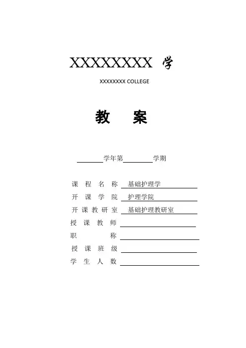 高职院校基础护理学教案-第三章 舒适与安全