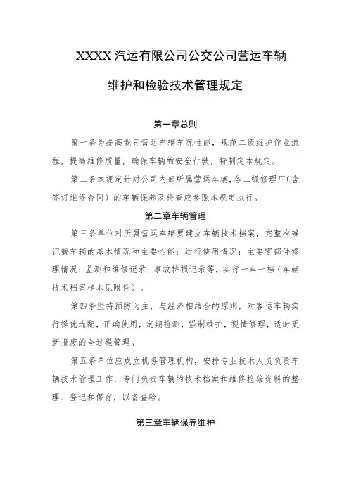 汽运有限公司公交公司营运车辆维护和检验技术管理规定