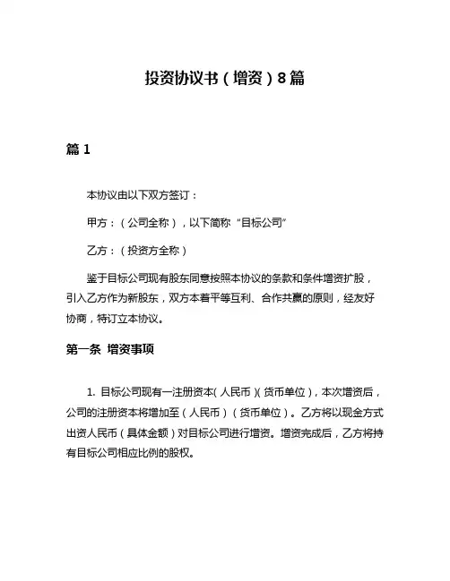 投资协议书(增资)8篇