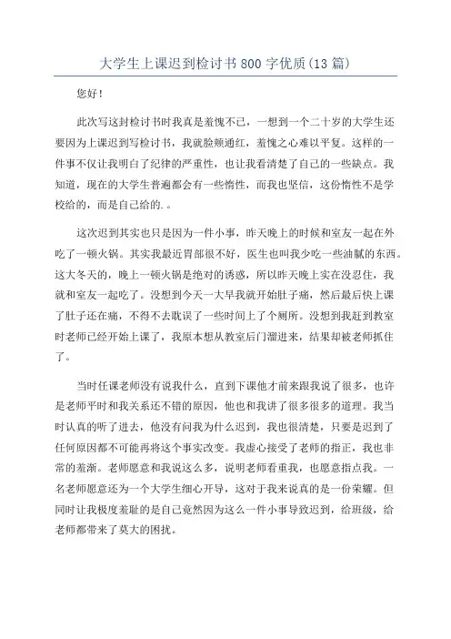 大学生上课迟到检讨书800字优质(13篇)
