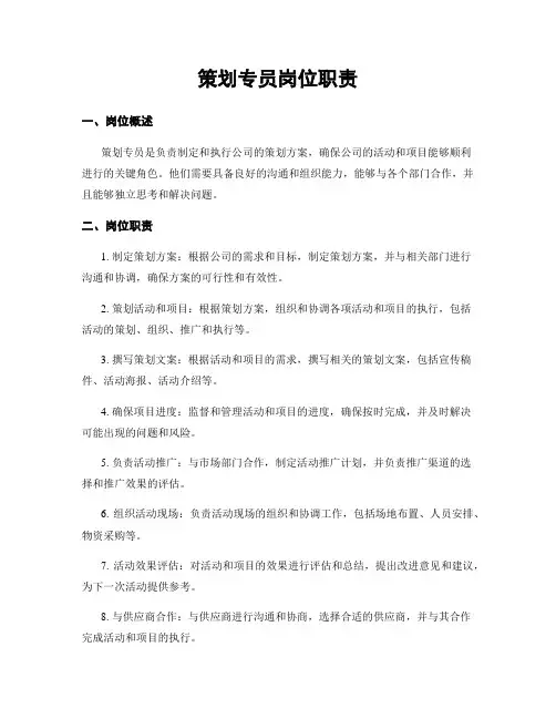 策划专员岗位职责