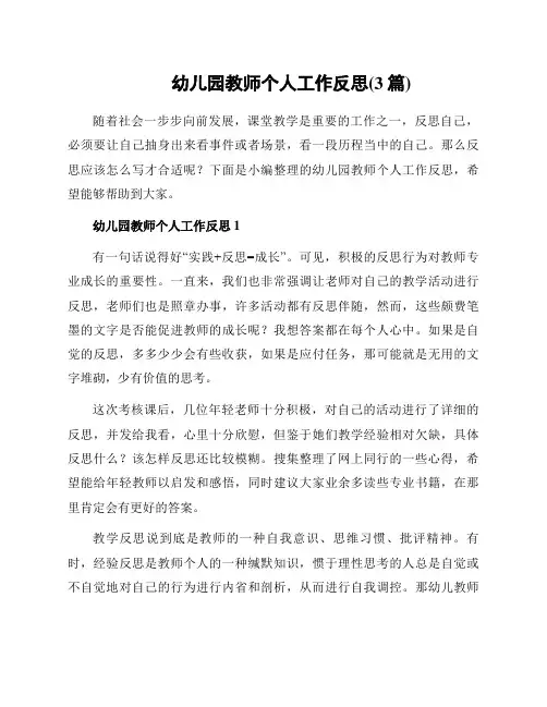 幼儿园教师个人工作反思(3篇)