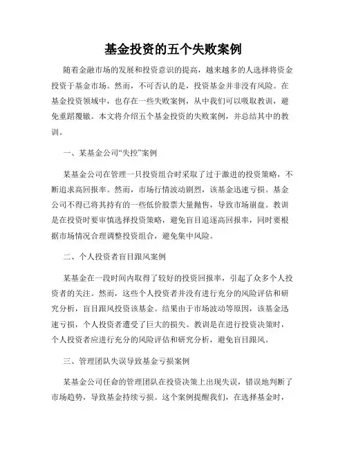 基金投资的五个失败案例