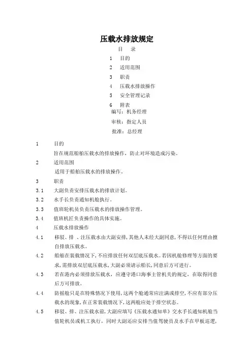 压载水排放规定 
