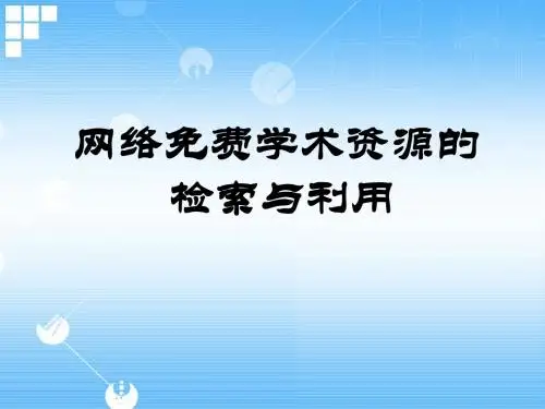 网络免费学术资源的检索与利用