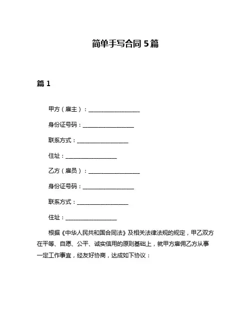 简单手写合同5篇