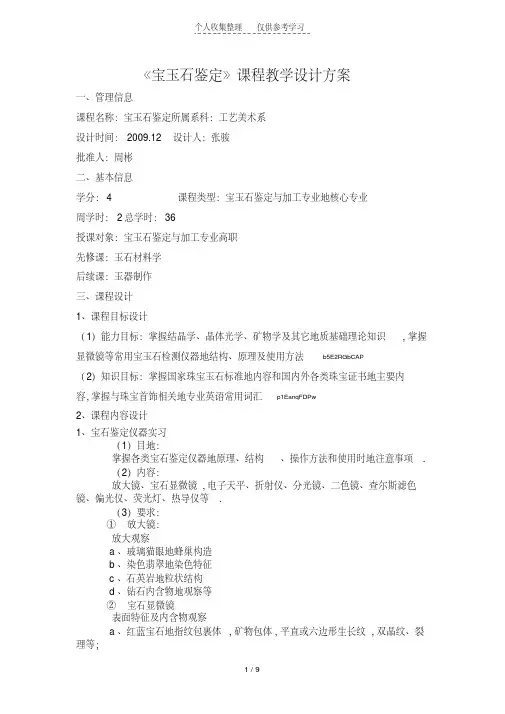 《宝玉石鉴定》课程教学设计实施方案实施方案