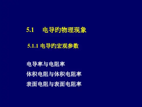 无机材料的电导