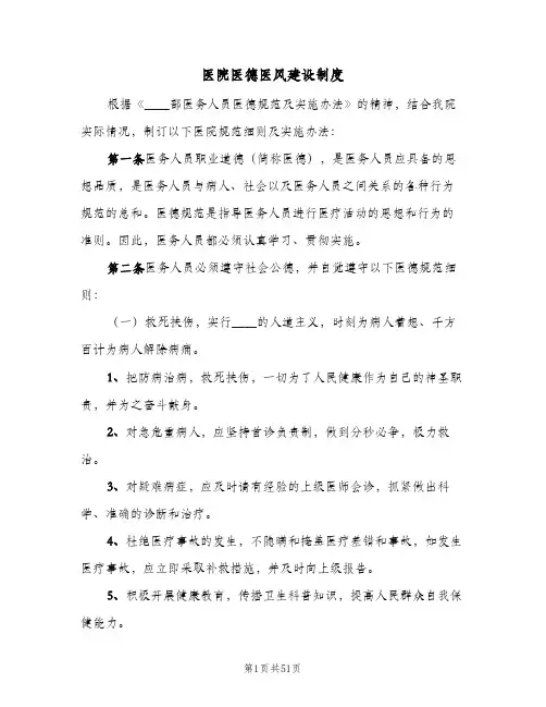 医院医德医风建设制度（6篇）