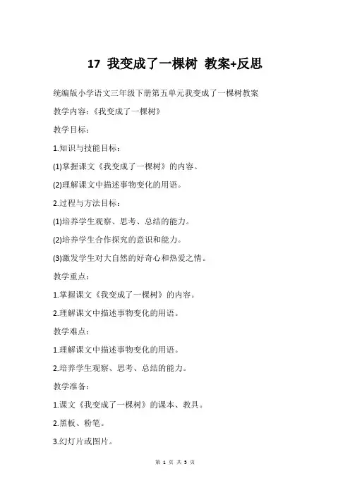 17 我变成了一棵树 教案+反思