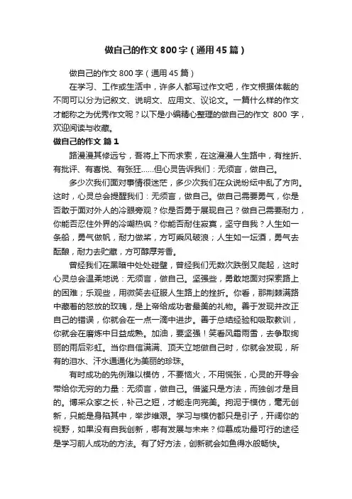 做自己的作文800字（通用45篇）