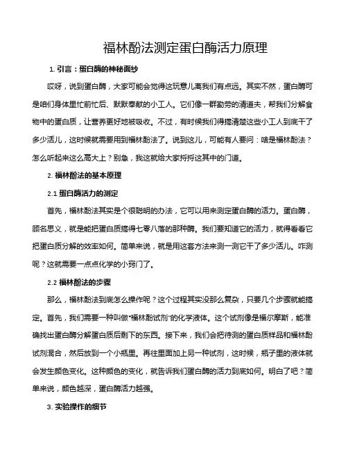 福林酚法测定蛋白酶活力原理