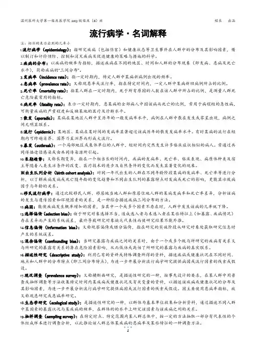 ★流行病学名词解释(温医13级)