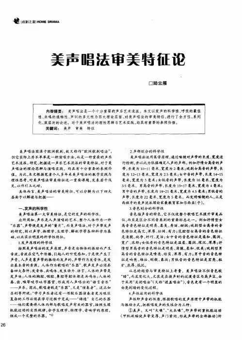 美声唱法审美特征论