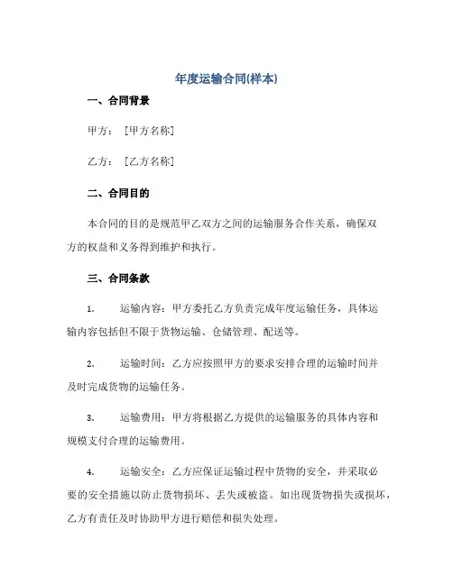 年度运输合同(样本)