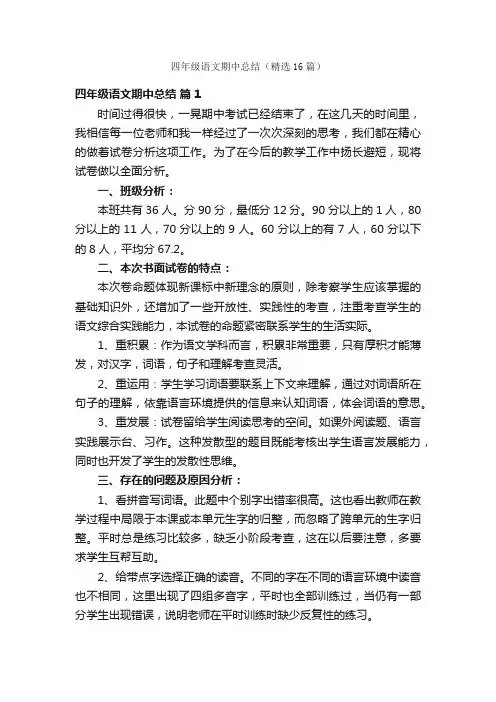 四年级语文期中总结（精选16篇）