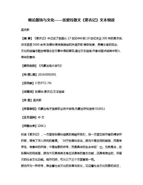 略论服饰与文化——张爱玲散文《更衣记》文本细读