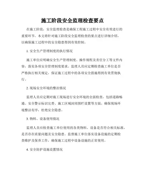 施工阶段安全监理检查要点