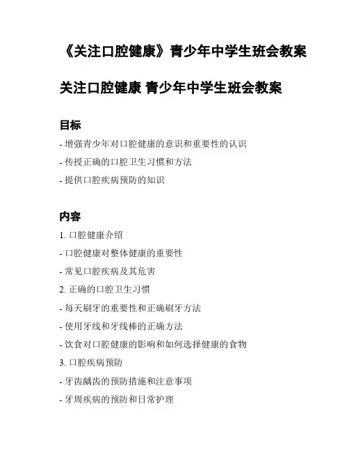 《关注口腔健康》青少年中学生班会教案