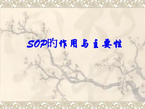 SOP的作用与重要性