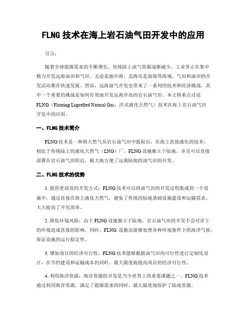 FLNG技术在海上岩石油气田开发中的应用