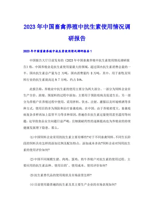 2023年中国畜禽养殖中抗生素使用情况调研报告