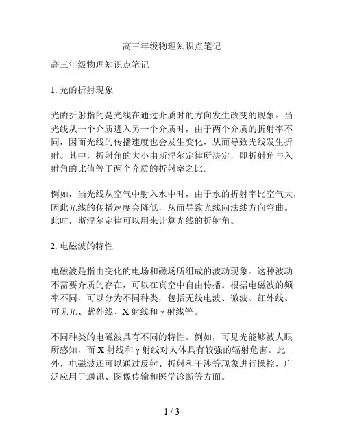 高三年级物理知识点笔记