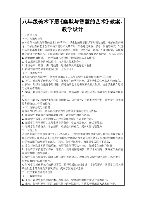 八年级美术下册《幽默与智慧的艺术》教案、教学设计