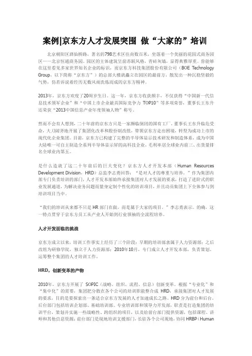 案例京东方人才发展突围 做“大家的”培训