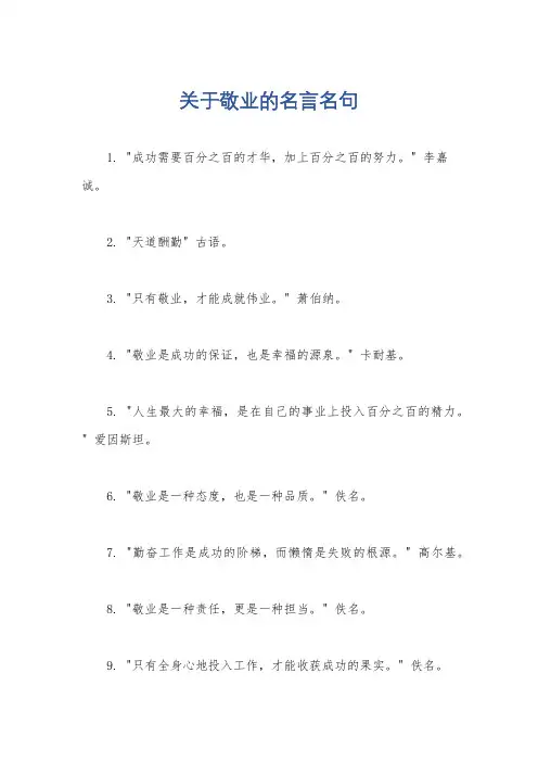 关于敬业的名言名句