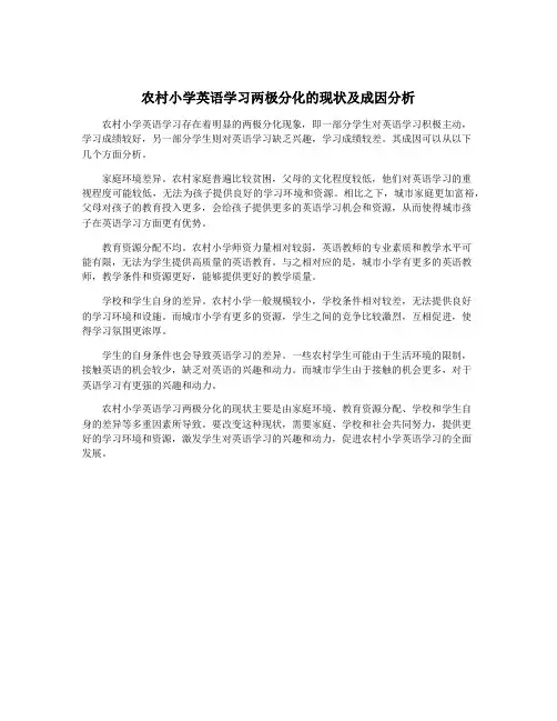 农村小学英语学习两极分化的现状及成因分析