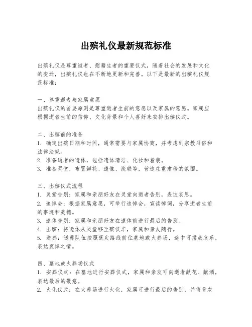 出殡礼仪最新规范标准