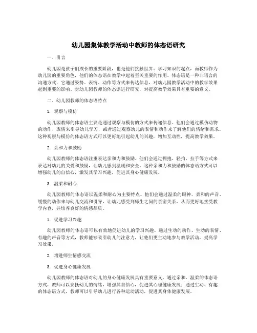 幼儿园集体教学活动中教师的体态语研究