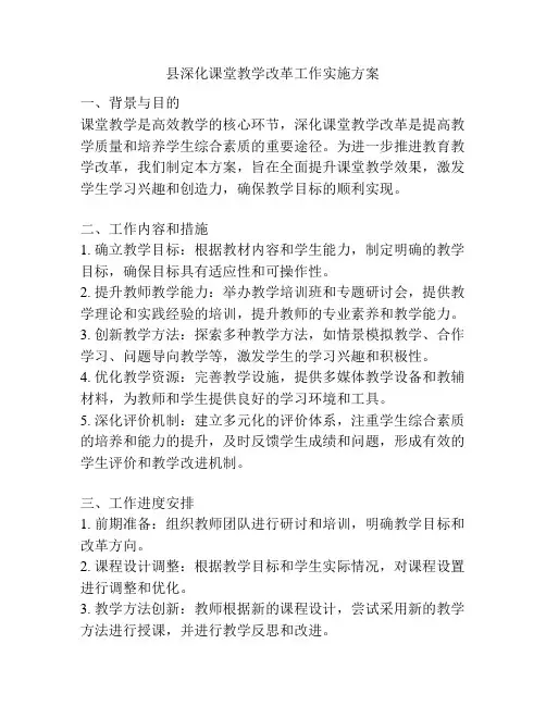 县深化课堂教学改革工作实施方案