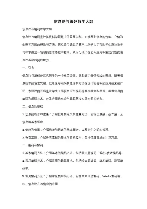 信息论与编码教学大纲