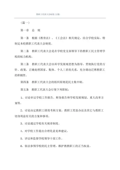 教职工代表大会制度(五篇)