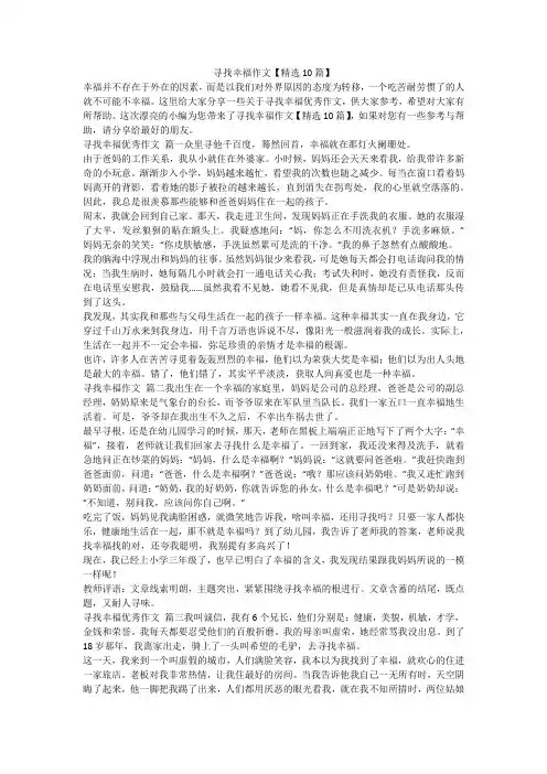 2023最新-寻找幸福作文【精选10篇】