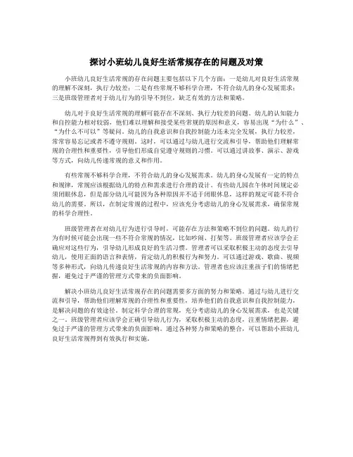 探讨小班幼儿良好生活常规存在的问题及对策