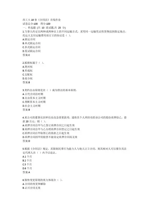 西工大19春《合同法》在线作业答案